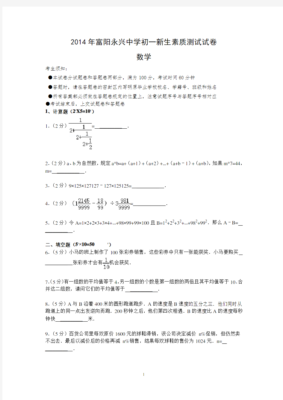 2014年富阳永兴中学初一新生素质测试数学试卷(含答案)