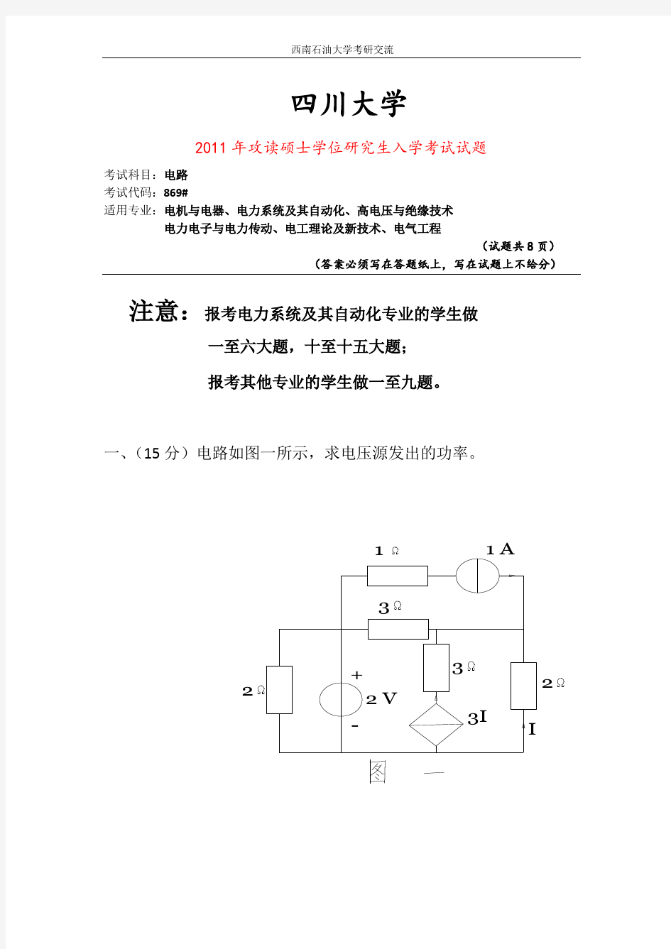 四川大学869电路真题2011