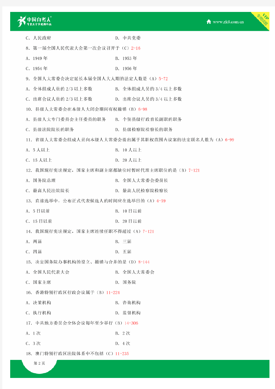 全国2015年4月自学考试00315当代中国政治制度试题答案