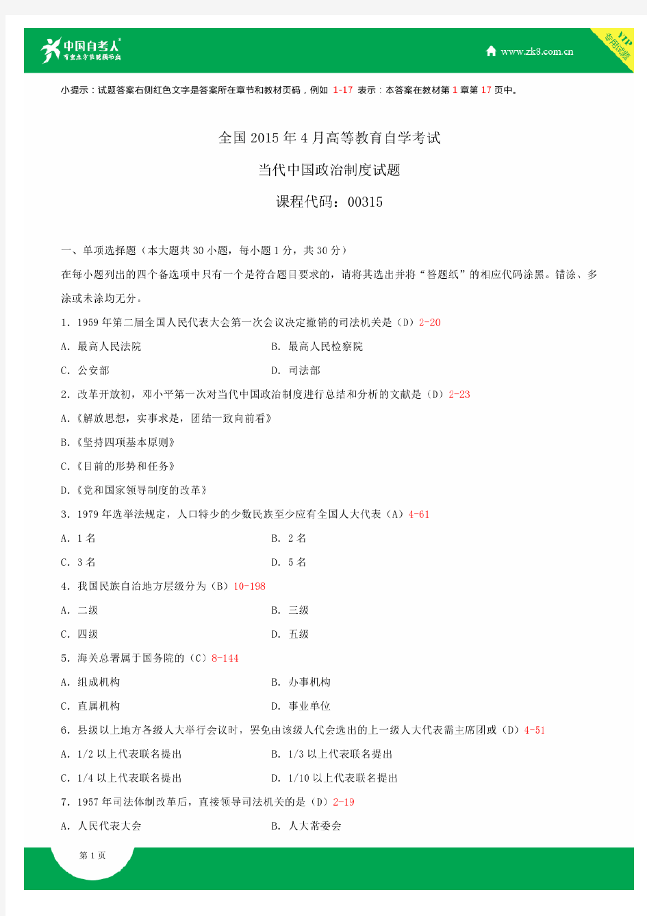 全国2015年4月自学考试00315当代中国政治制度试题答案