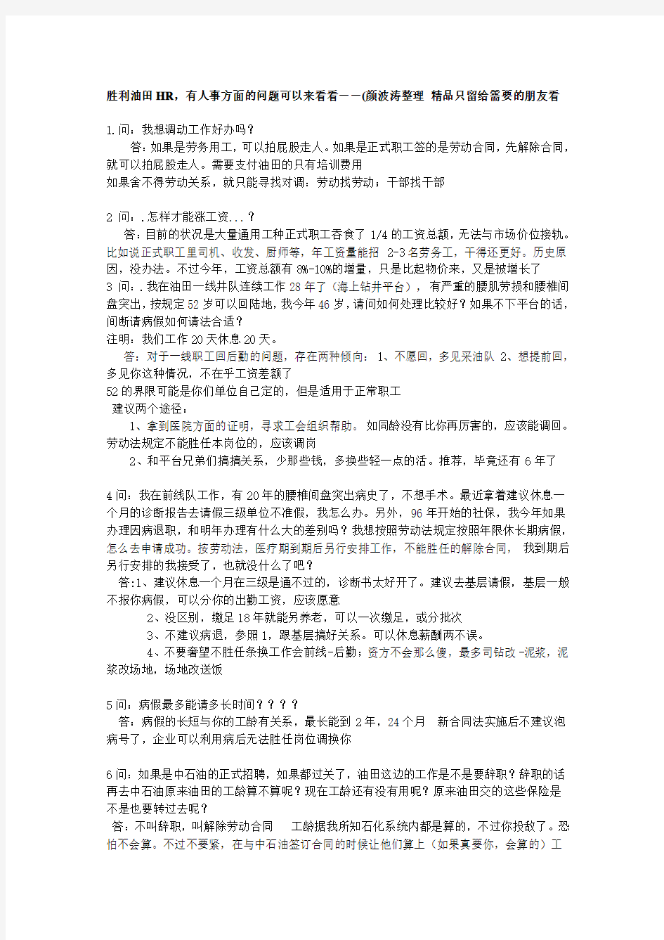 胜利油田HR,有人事方面的问题可以来看看--(颜波涛整理 精品只留给需要的朋友看