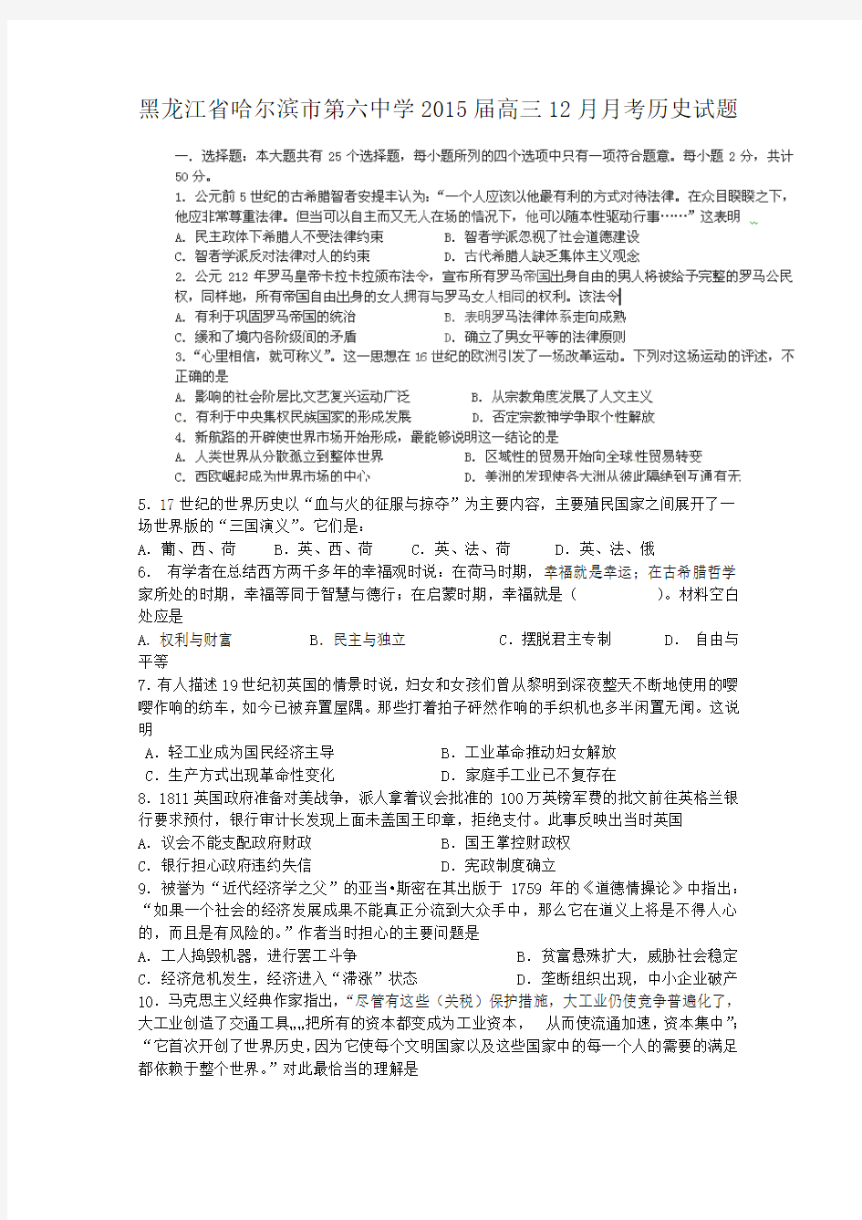 黑龙江省哈尔滨市第六中学2015届高三12月月考历史试题