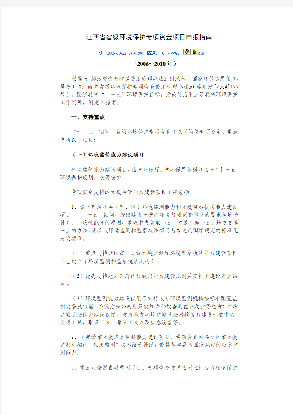 江西省省级环境保护专项资金项目申报指南