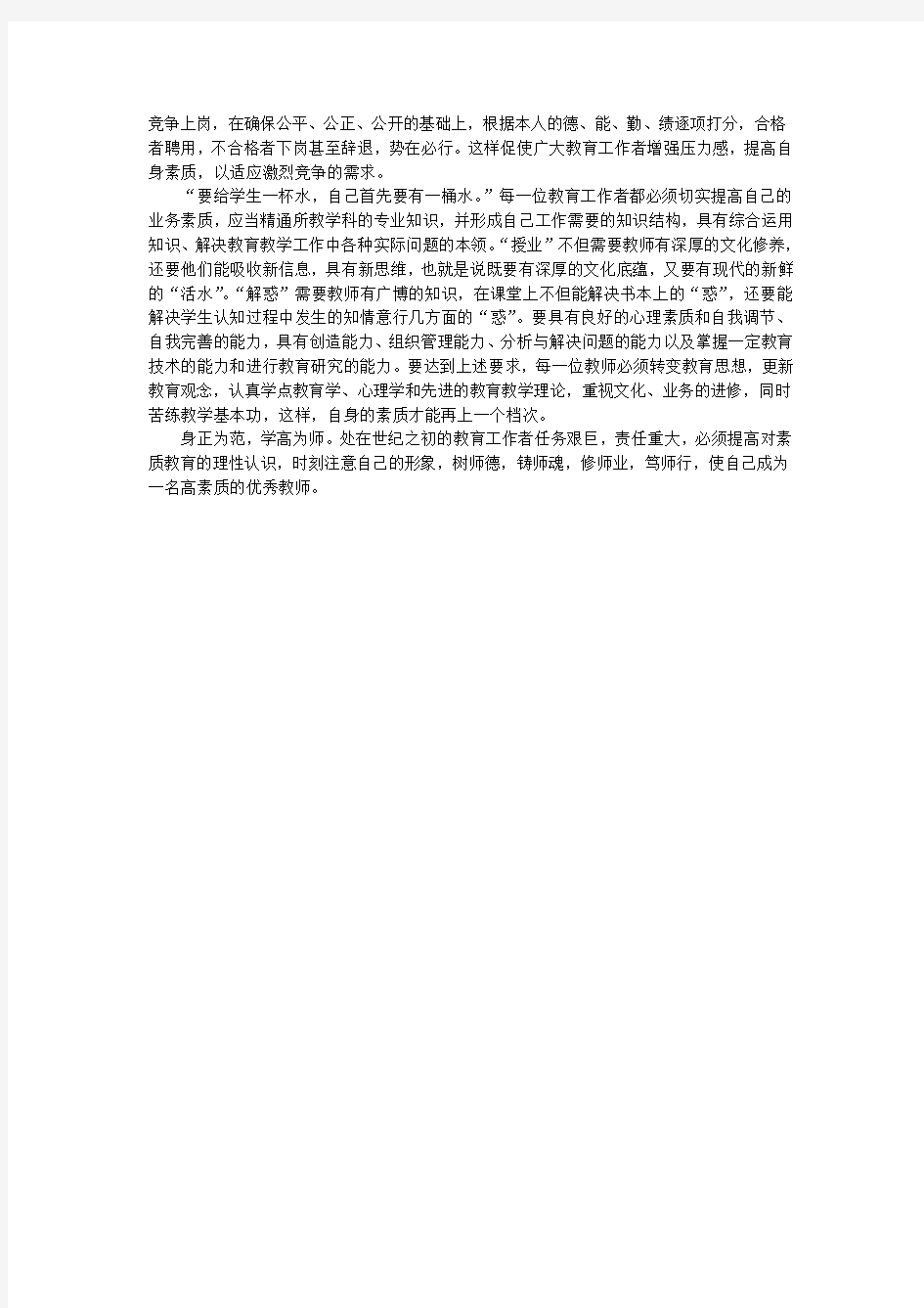 小学素质教育教学论文：素质教育在农村