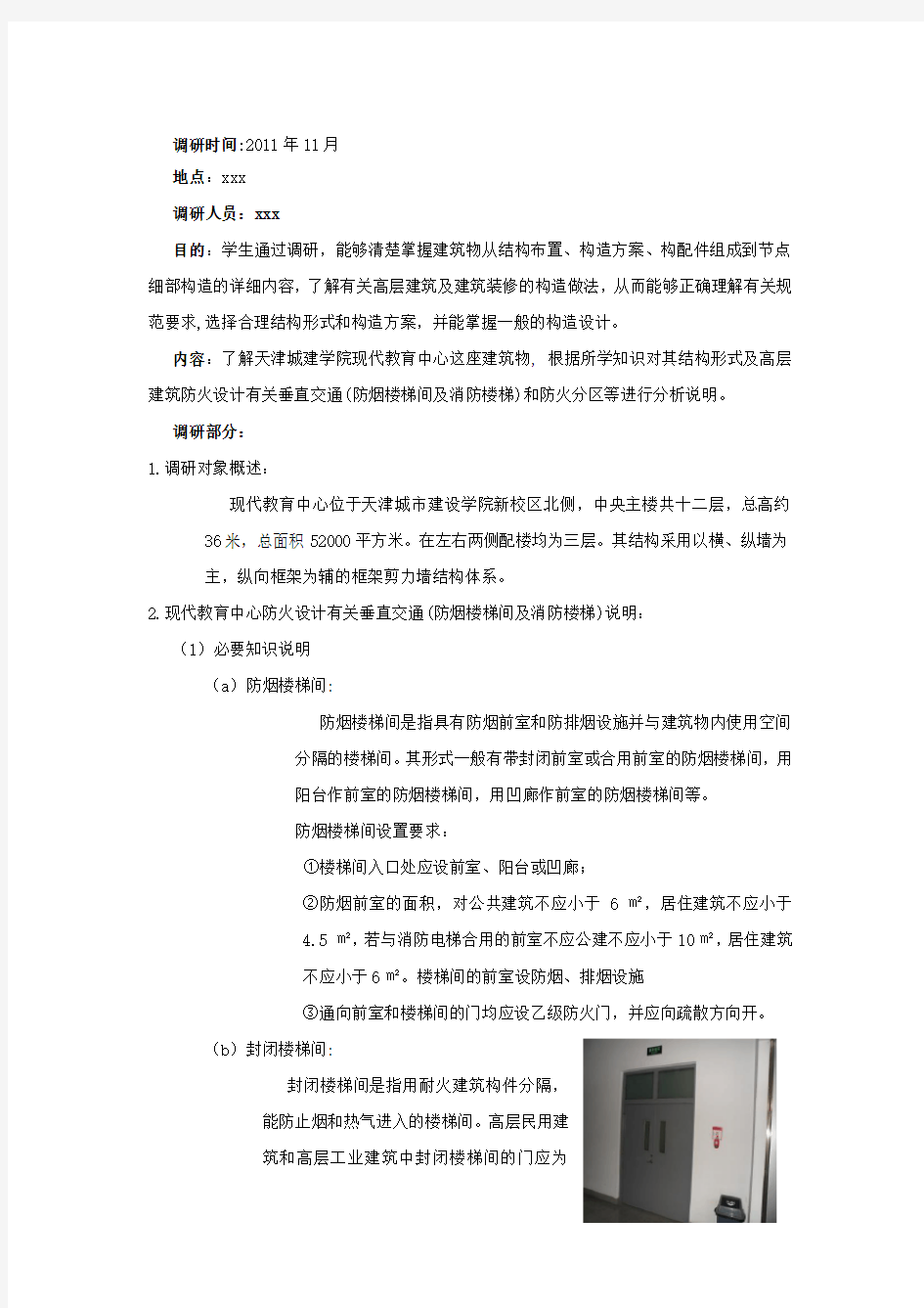 建筑构造调研报告