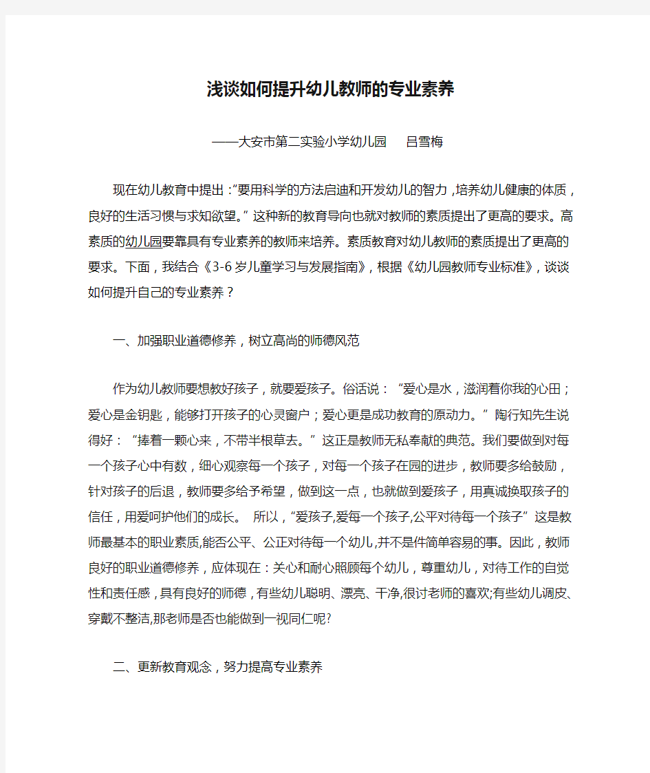 浅谈如何提升幼儿教师的专业素养