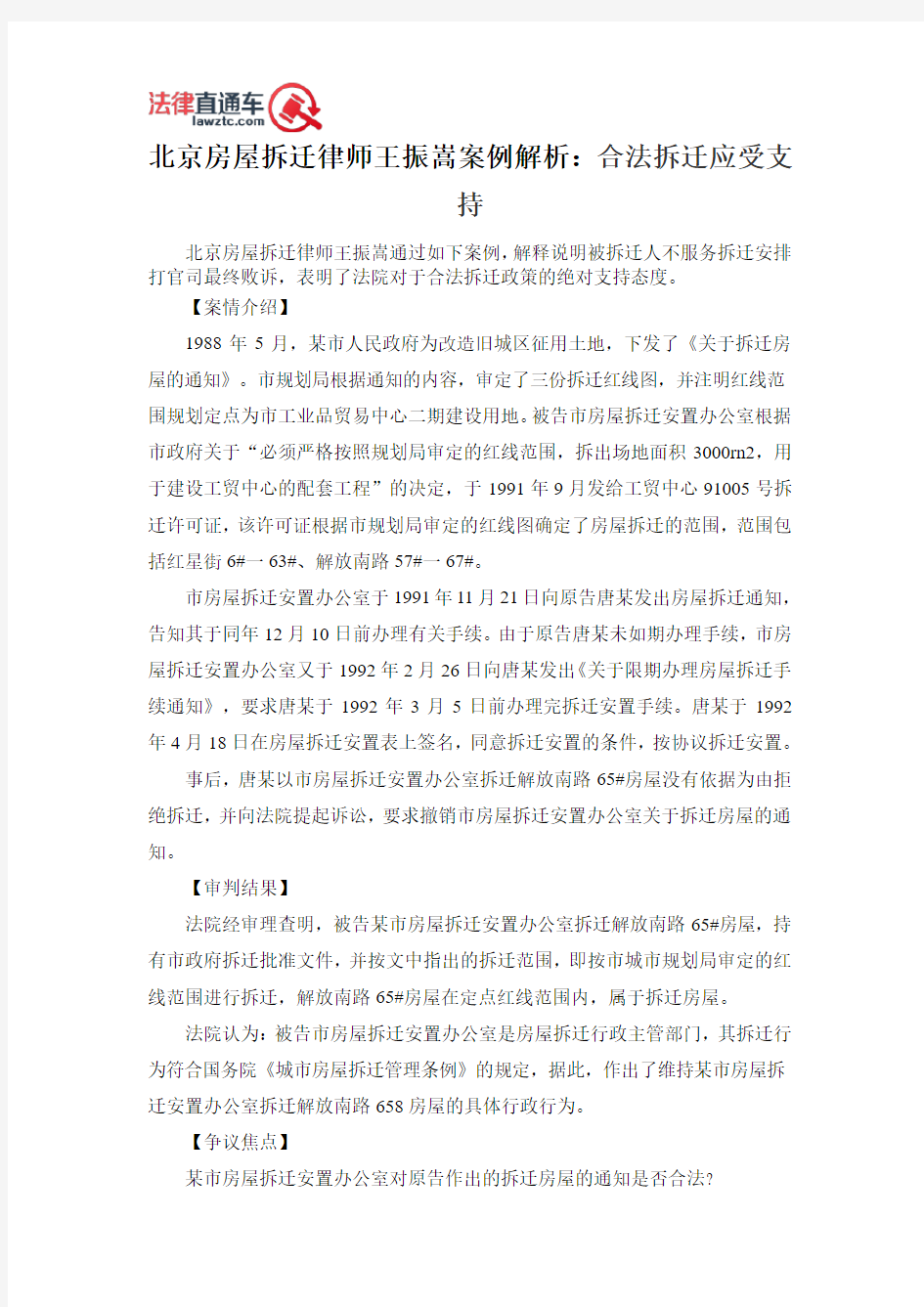 北京房屋拆迁律师王振嵩案例解析：合法拆迁应受支持