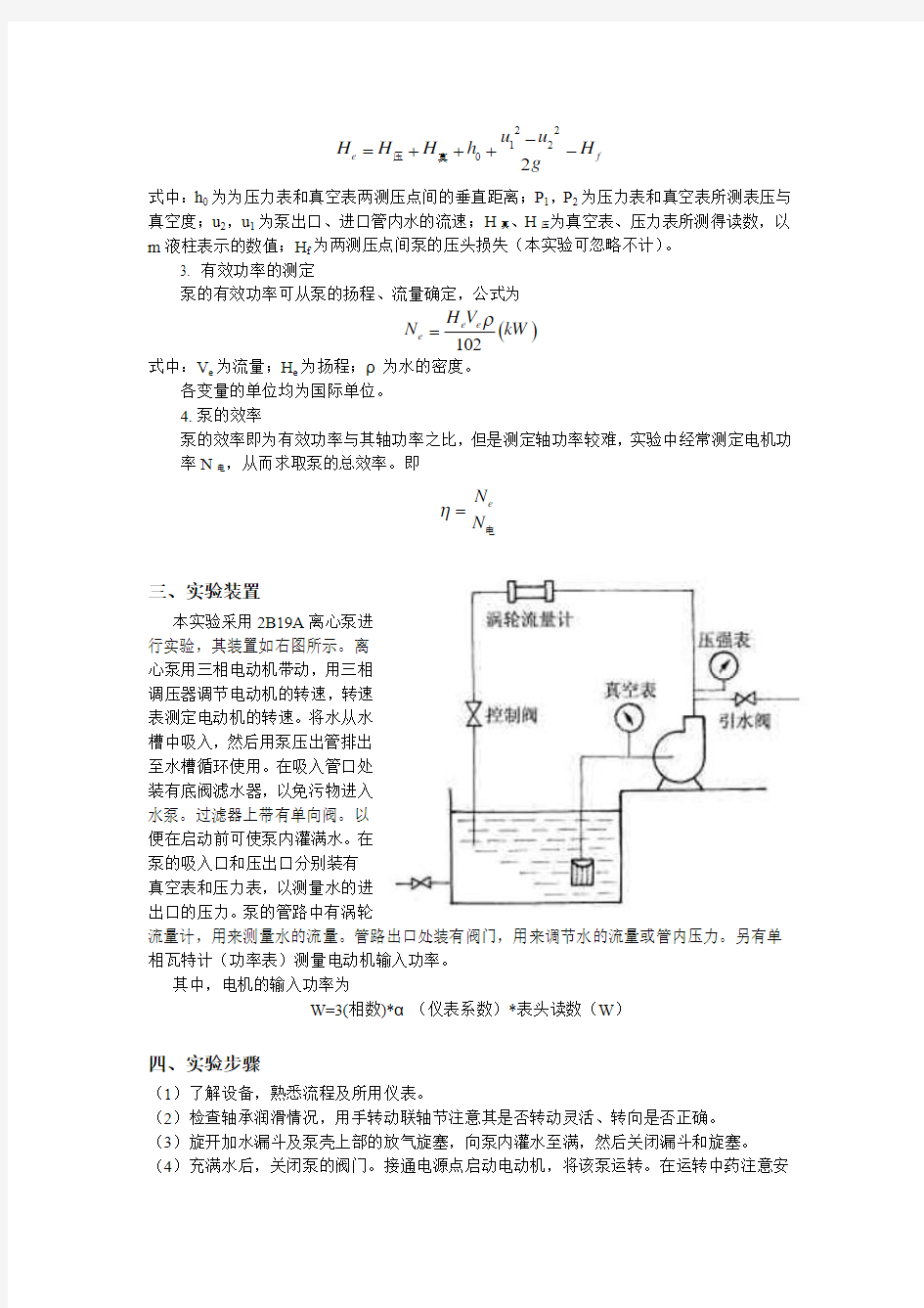 离心泵特性曲线的测定