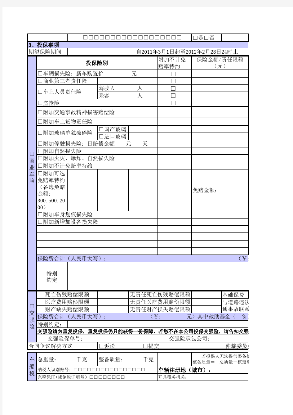 机动车保险投保单