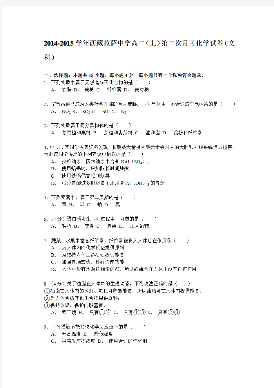 2014-2015学年西藏拉萨中学高二(上)第二次月考化学试卷(文科)