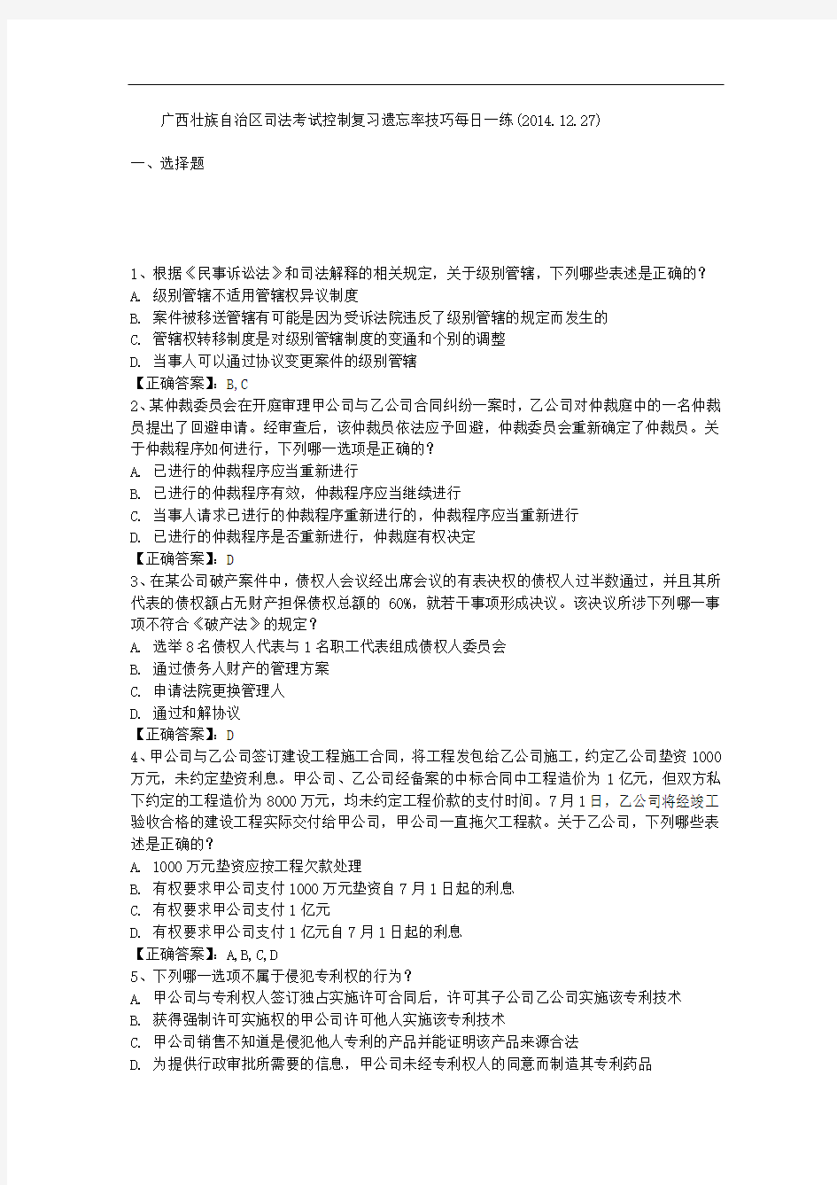 广西壮族自治区司法考试控制复习遗忘率技巧每日一练(2014.12.27)