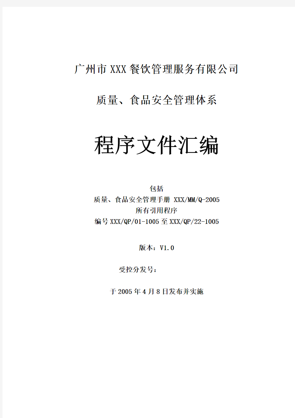 广州市XXX餐饮管理服务有限公司9000-haccp一体化程序文件汇编-share