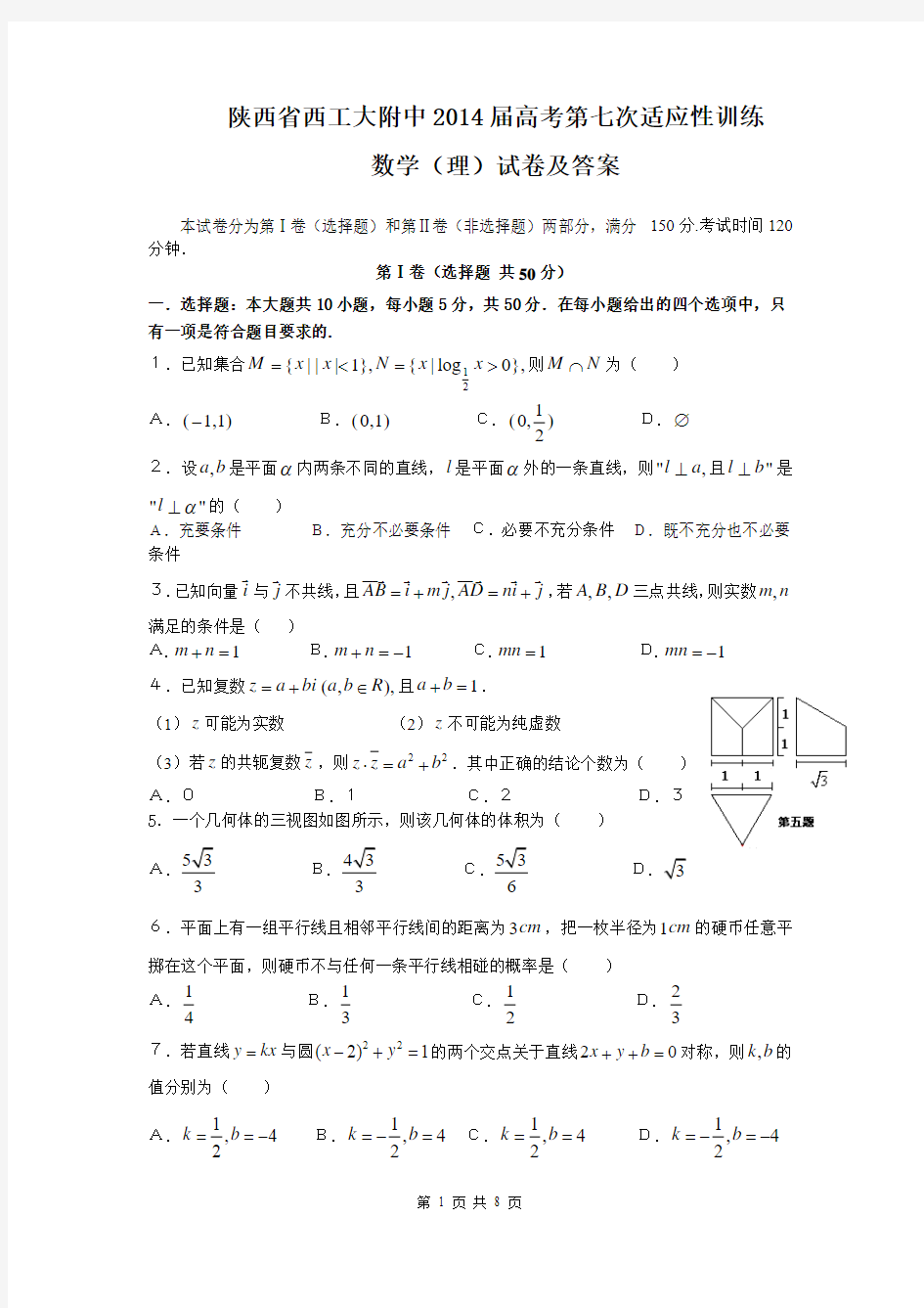 陕西省西工大附中2014届高考第七次适应性训练 数学(理)试卷及答案