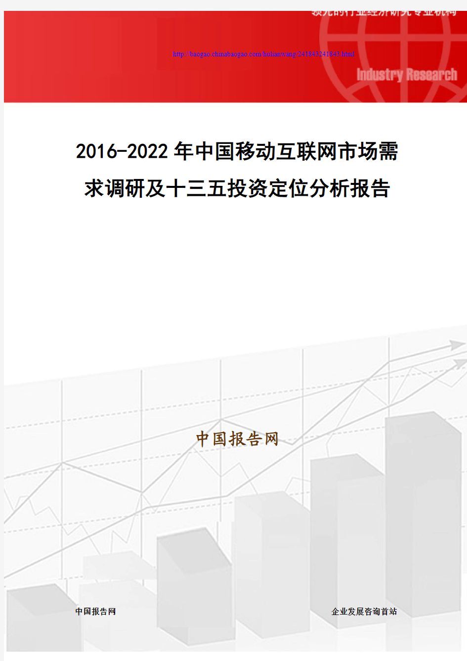 2016-2022年中国移动互联网市场需求调研及十三五投资定位分析报告