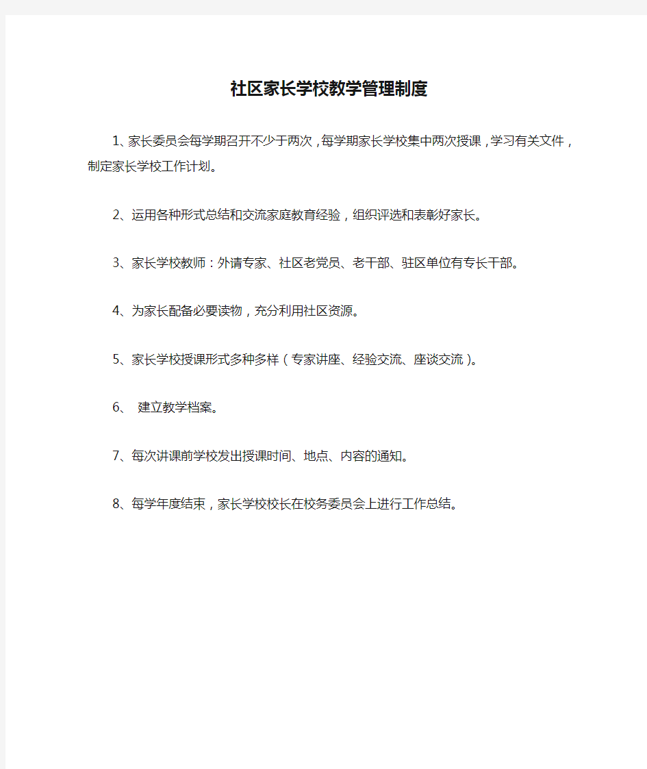 社区家长学校教学管理制度