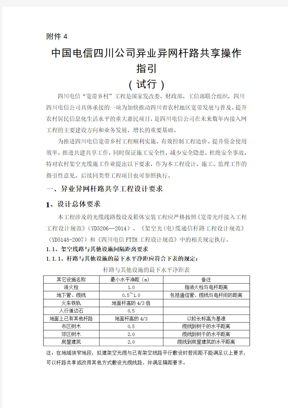 异业异网杆路共享操作指引(试行)