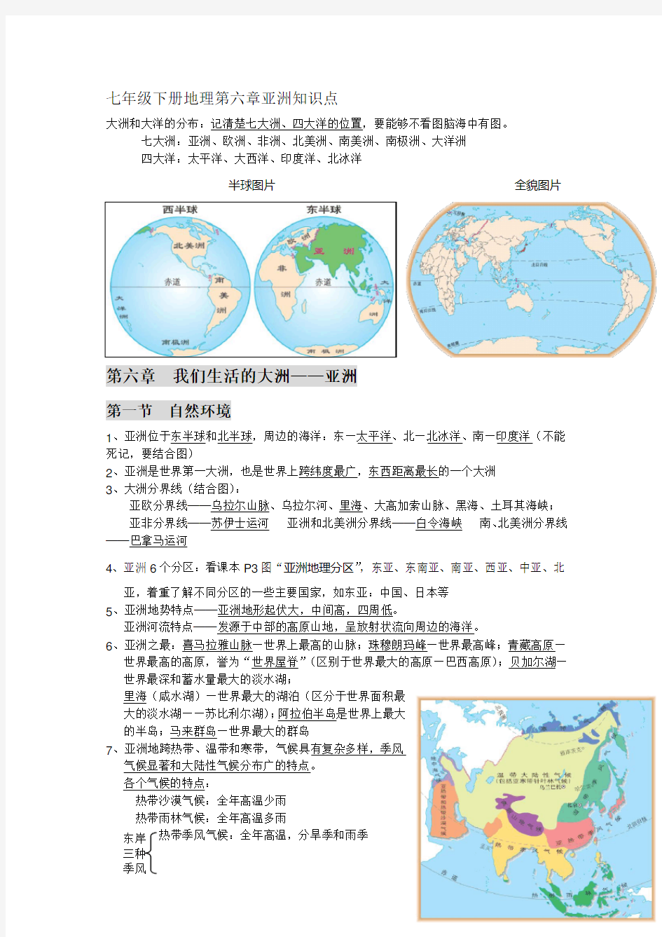 七年级下册地理第六章亚洲知识点