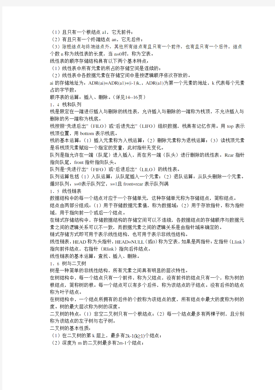 全国计算机等级考试二级c语言公共基础知识总结