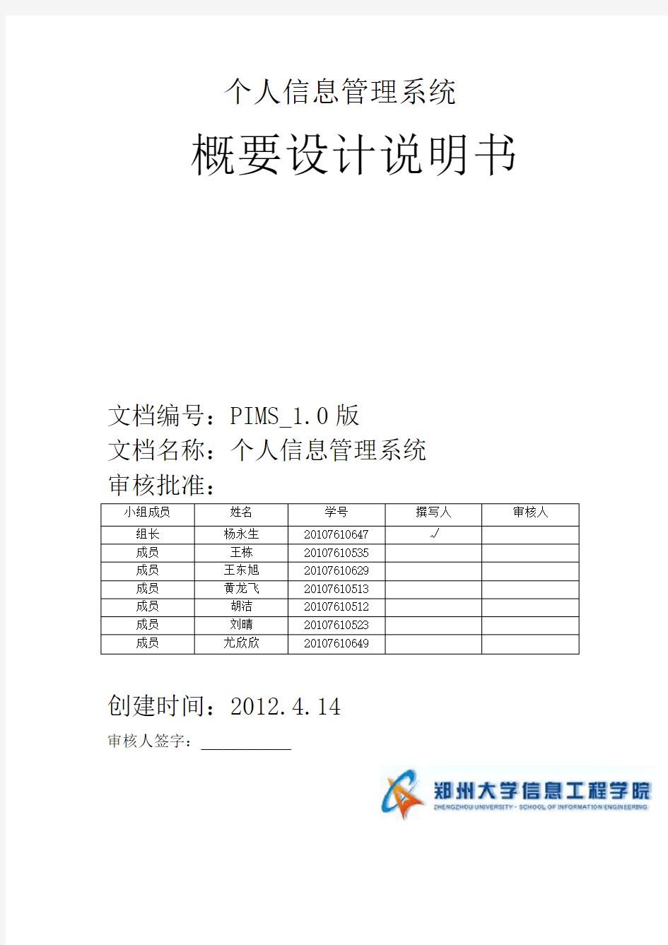 个人信息管理系统-----概要设计说明书