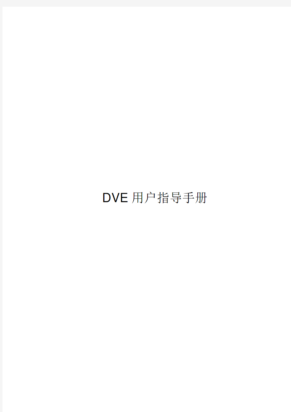 DVE用户手册