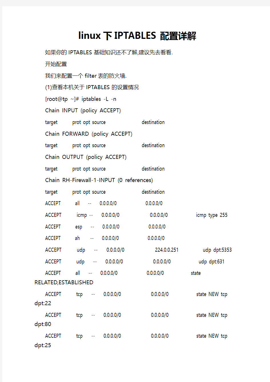 linux下IPTABLES配置详解