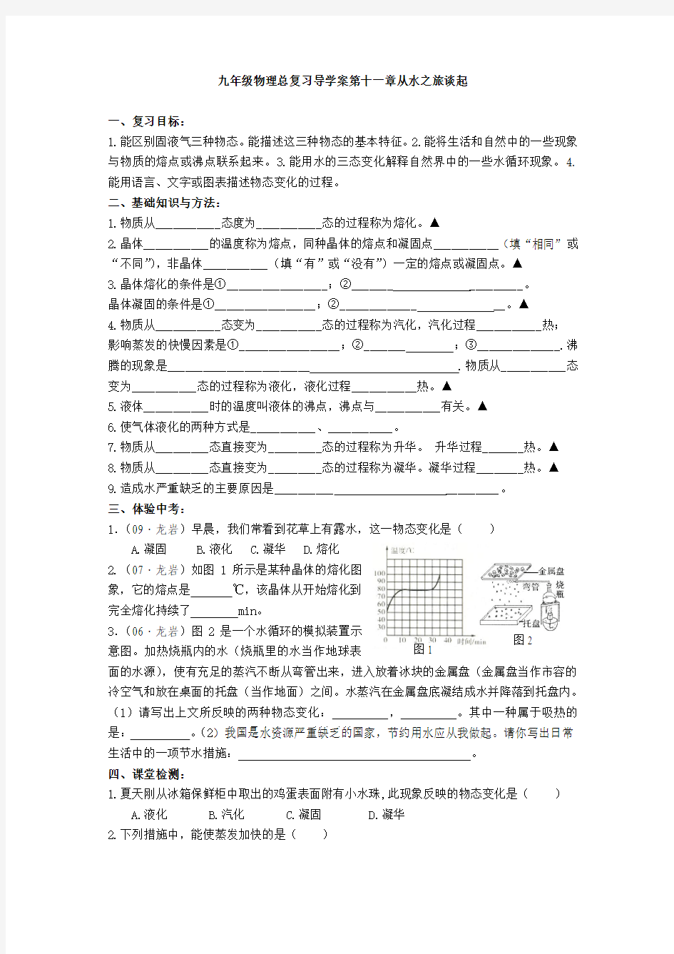 九年级物理总复习导学案第十一章从水之旅谈起