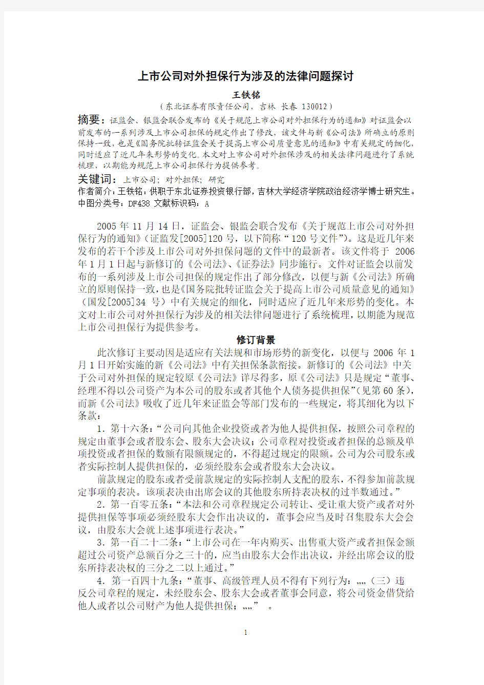 上市公司对外担保行为涉及的法律问题探讨