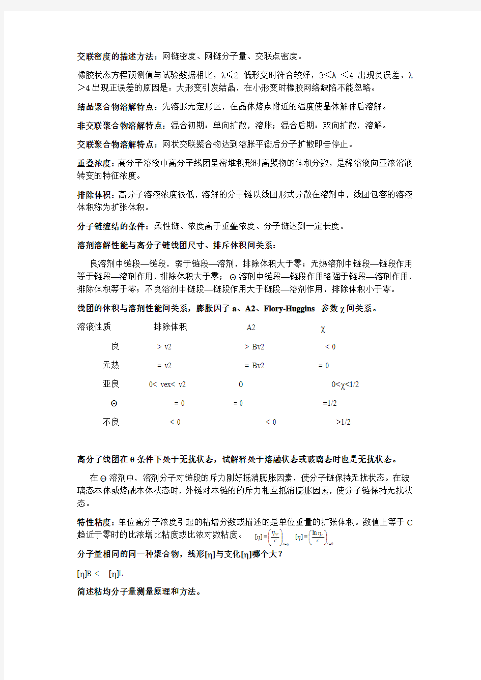 高分子物理题库