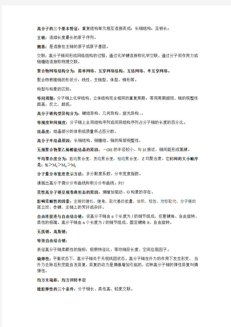 高分子物理题库