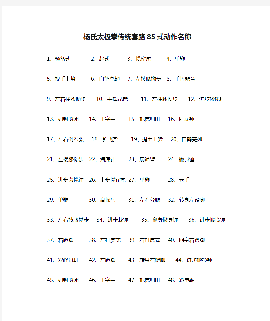 杨氏太极拳传统套路85式动作名称