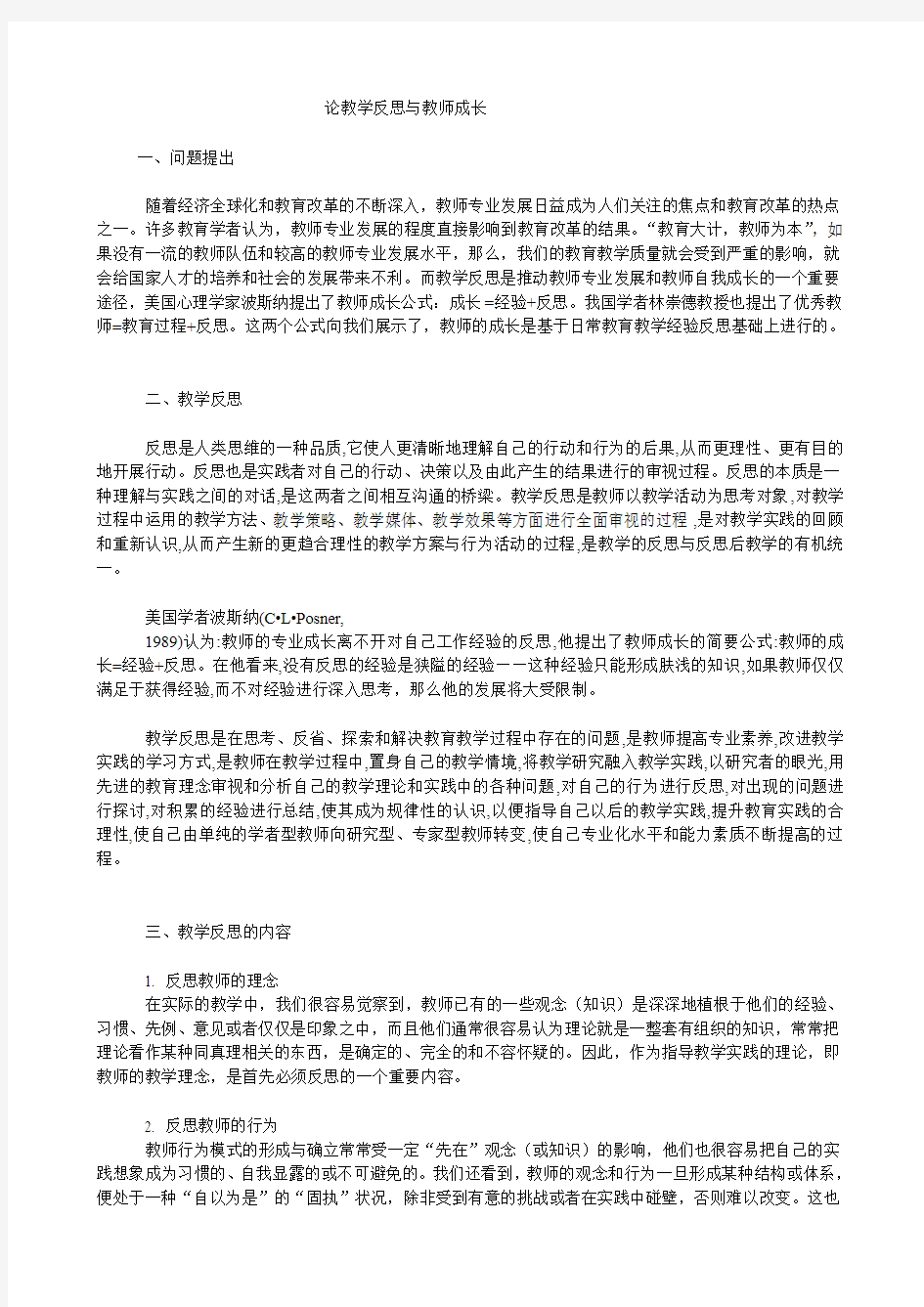 论教学反思与教师成长