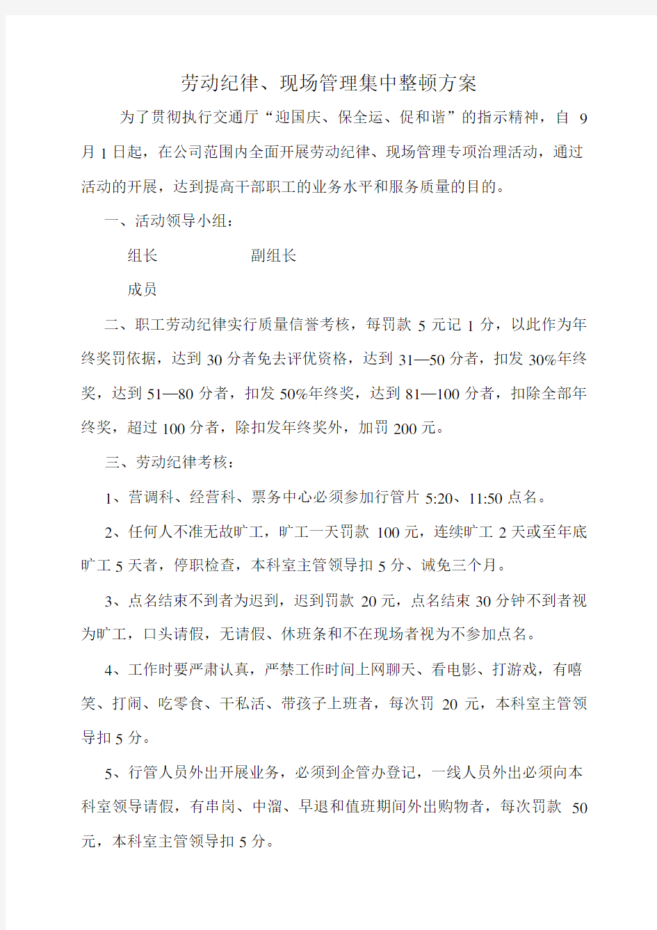 劳动纪律整顿方案