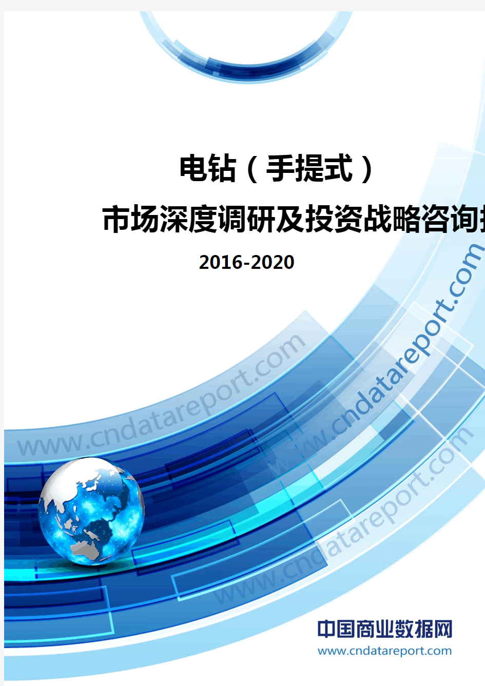 2016-2020年中国电钻(手提式)市场深度调研及投资战略咨询报告