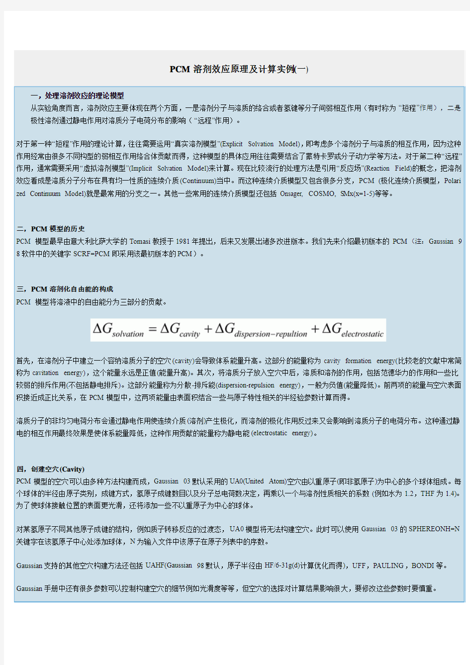 PCM溶剂效应原理及计算实例