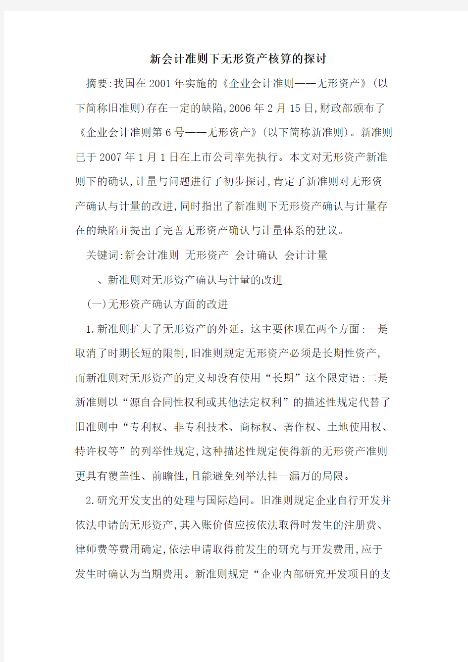 新会计准则下无形资产核算的探讨