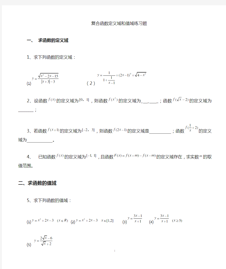 高一函数定义域、值域习题及答案