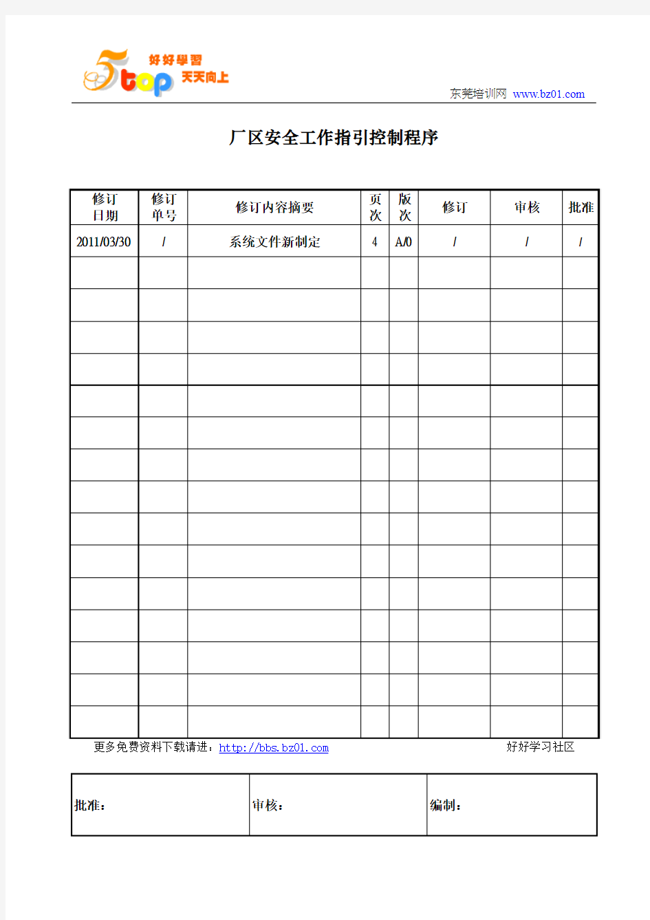 厂区安全工作指引控制程序