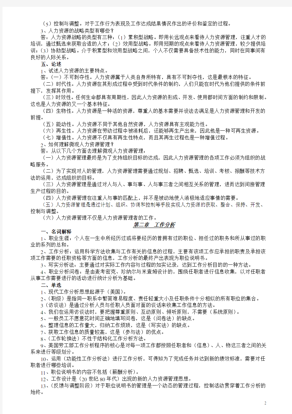 自考人力资源管理复习资料