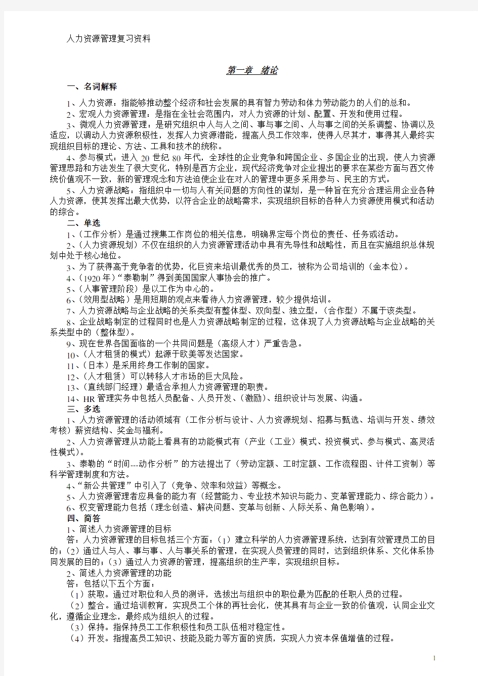 自考人力资源管理复习资料