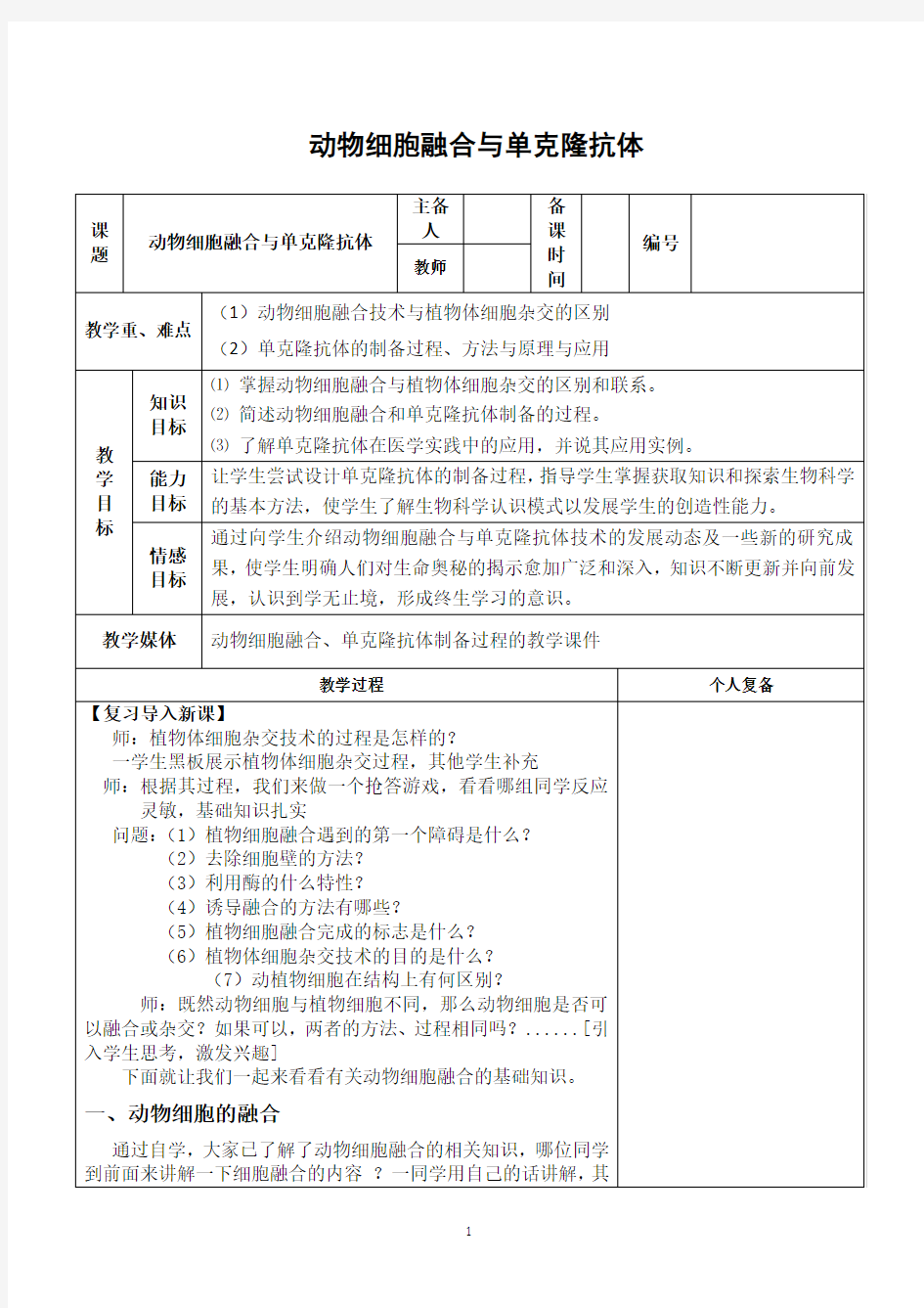 《动物细胞融合与单克隆抗体》教案(第三课时)