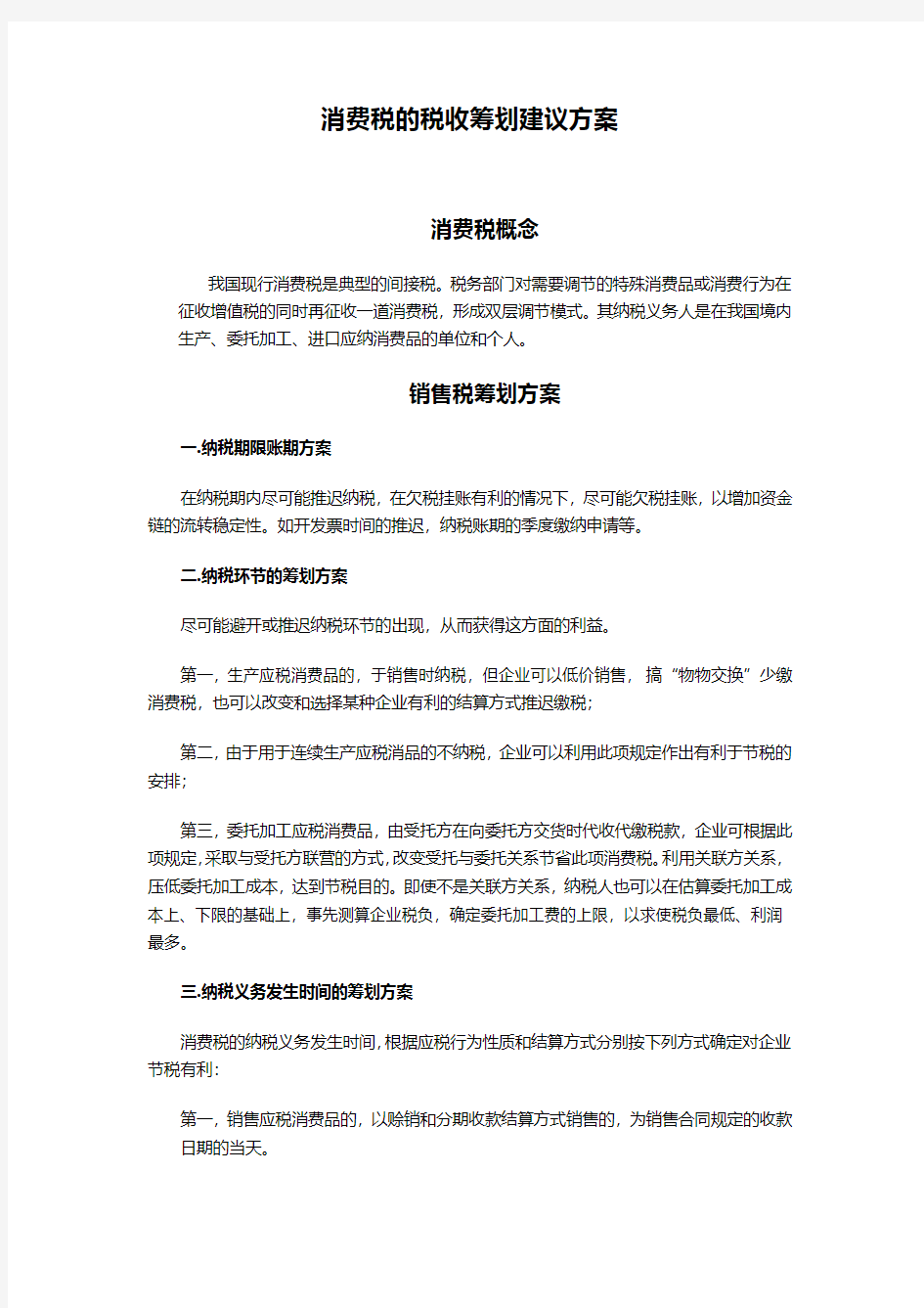 消费税的税收筹划方案