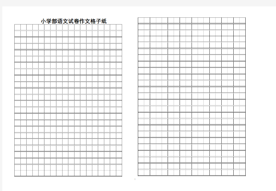 小学语文试卷格子纸样板