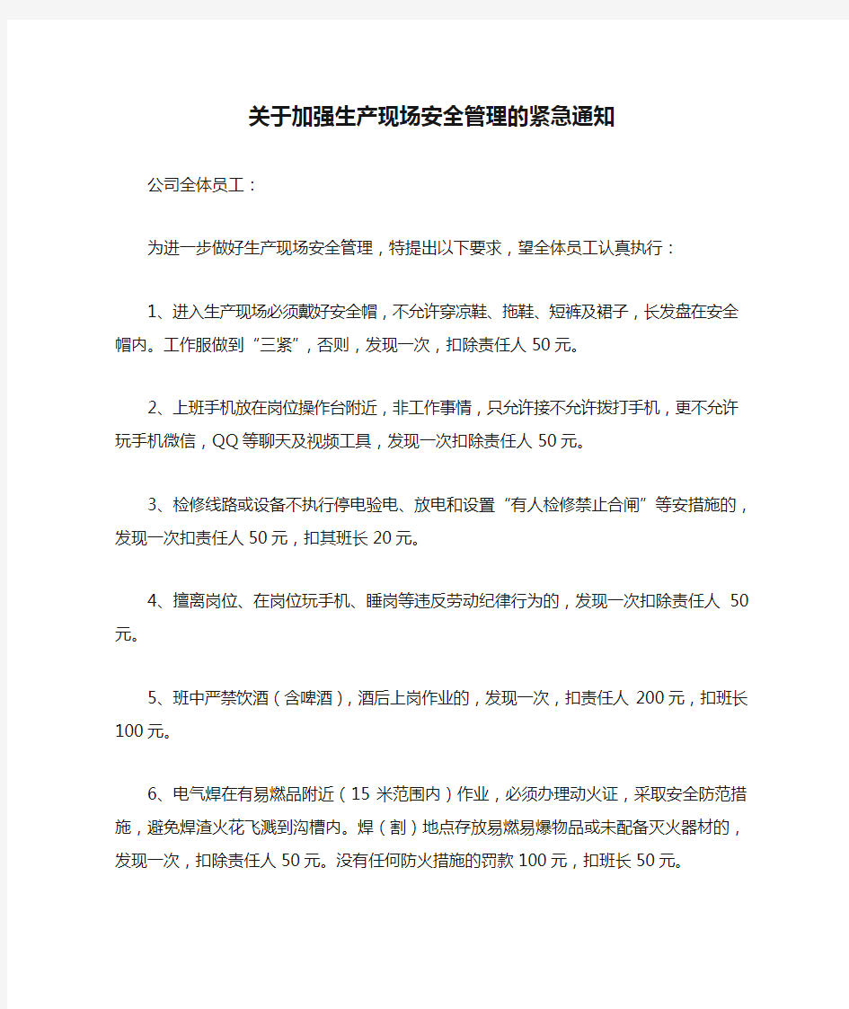 111关于加强生产现场安全管理的紧急通知 2