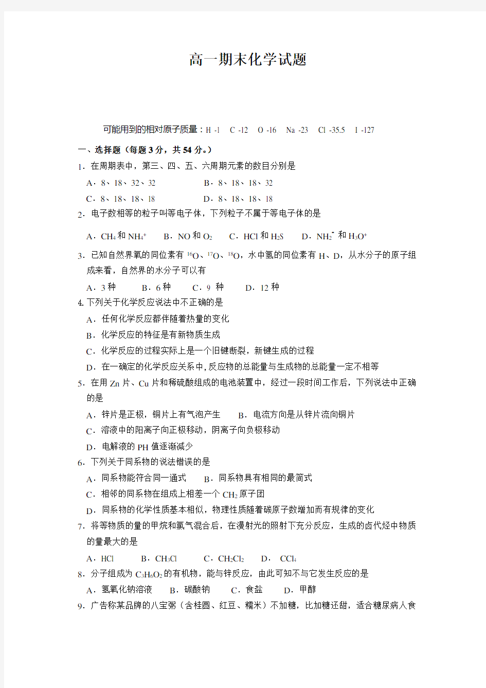 高一化学期末考试试题及答案