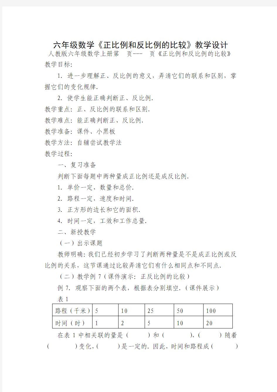 最新北师大版六年级下册数学正比例和反比例的比较精品教案 (18)