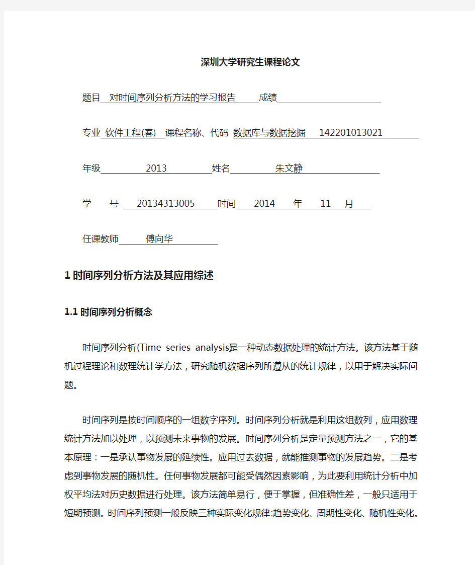 时间序列分析方法