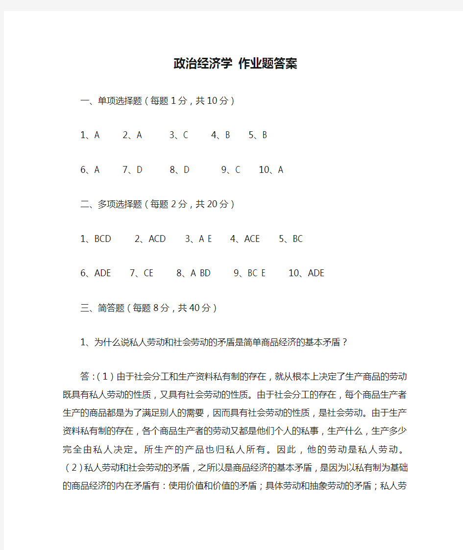 政治经济学 作业题答案