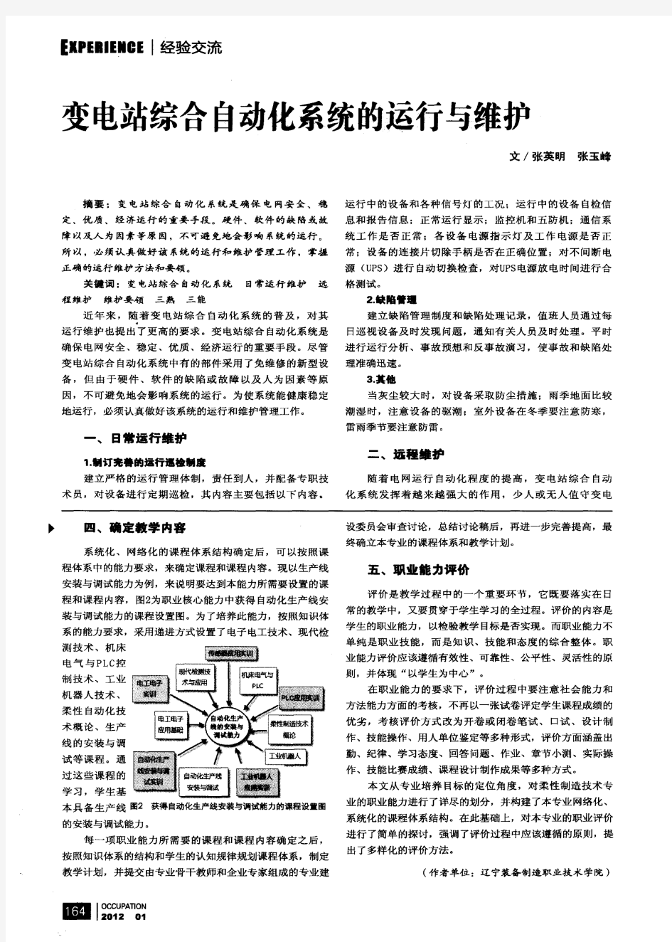 变电站综合自动化系统的运行与维护