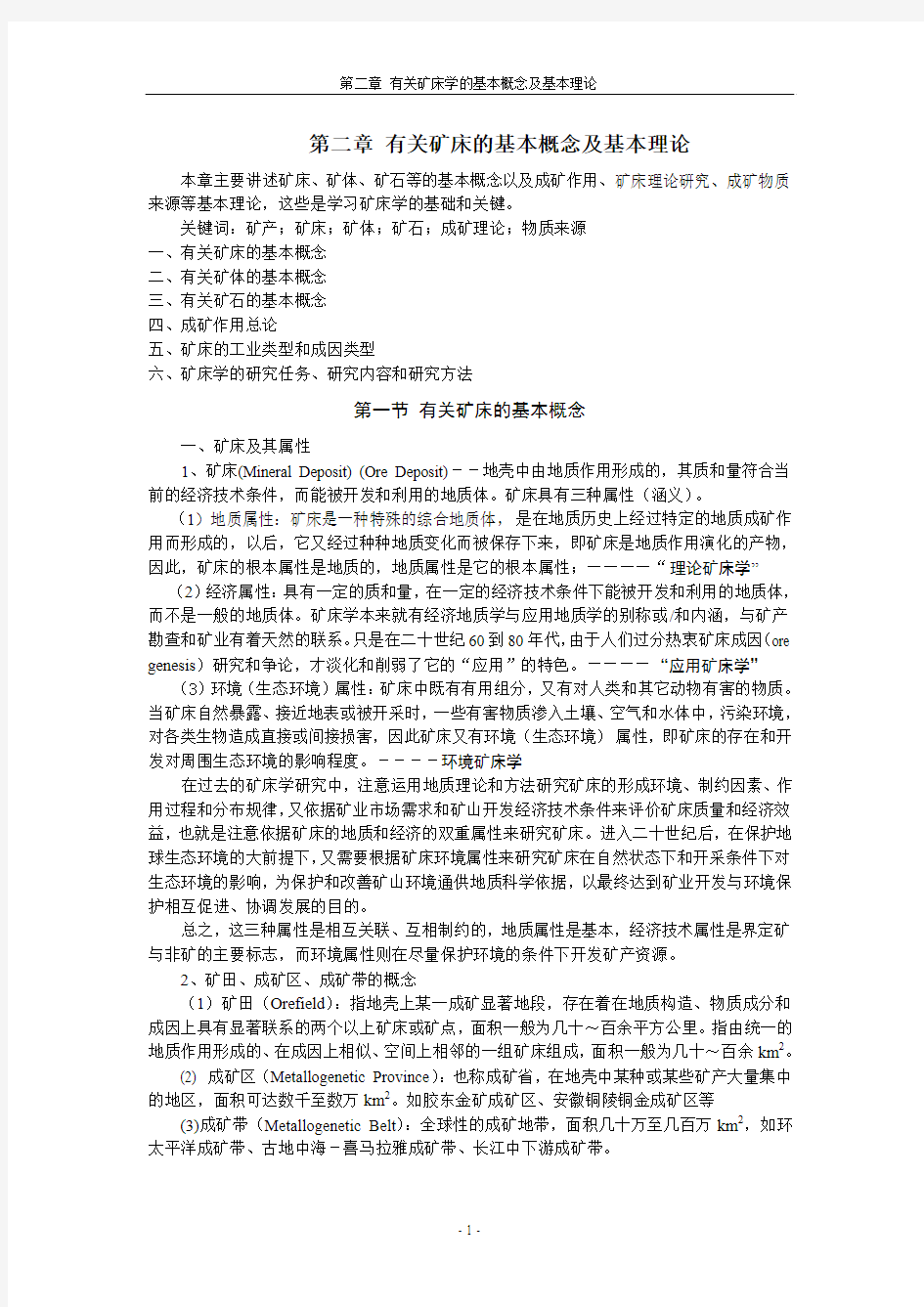 第二章 有关矿床的基本概念及基本理论