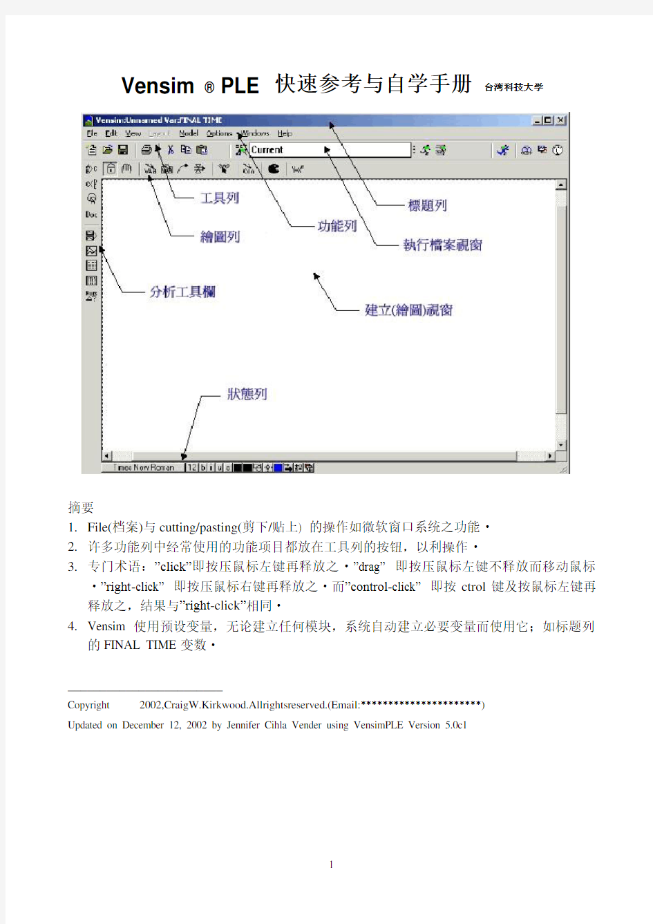 Vensim中文快速学习教程